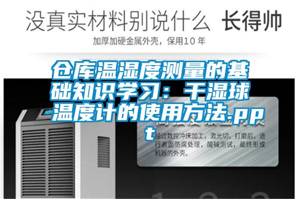 倉庫溫濕度測量的基礎知識學習：干濕球溫度計的使用方法.ppt