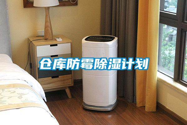 倉庫防霉除濕計(jì)劃