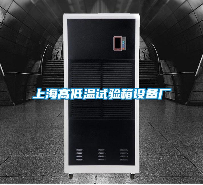 上海高低溫試驗(yàn)箱設(shè)備廠