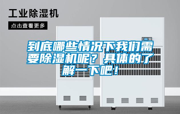 到底哪些情況下我們需要除濕機呢？具體的了解一下吧！