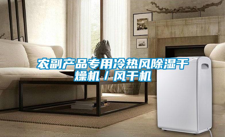 農副產品專用冷熱風除濕干燥機／風干機