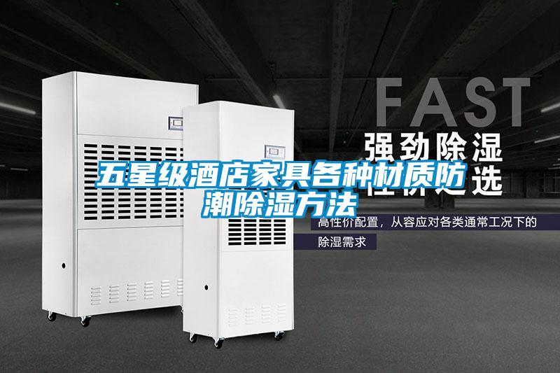 五星級(jí)酒店家具各種材質(zhì)防潮除濕方法