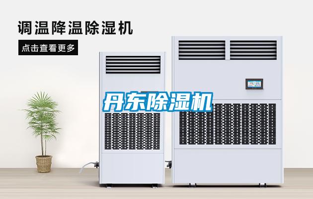 丹東除濕機(jī)