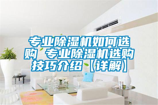 專業除濕機如何選購 專業除濕機選購技巧介紹【詳解】