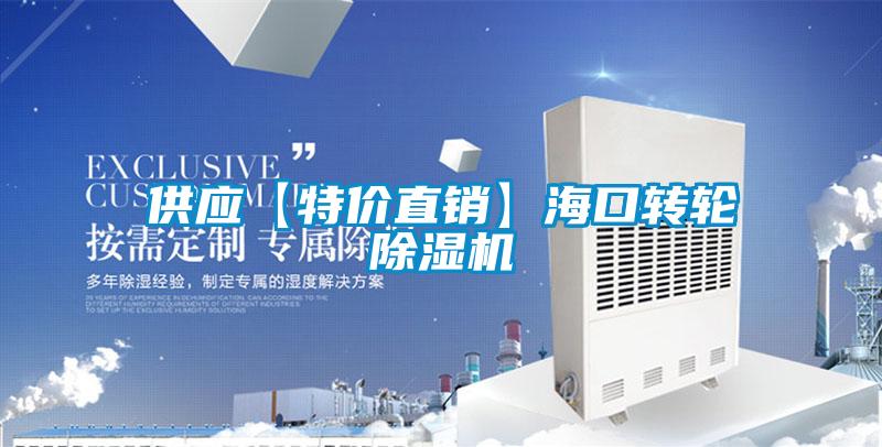 供應【特價直銷】海口轉輪除濕機