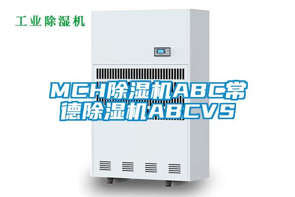 MCH除濕機(jī)ABC常德除濕機(jī)ABCVS