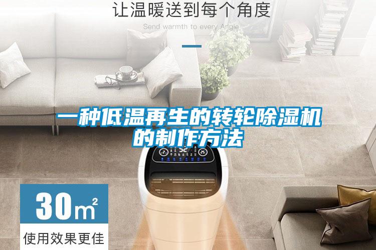 一種低溫再生的轉輪除濕機的制作方法