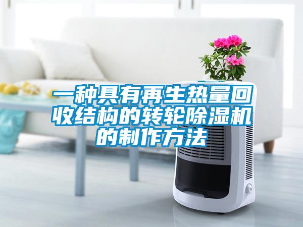 一種具有再生熱量回收結(jié)構(gòu)的轉(zhuǎn)輪除濕機(jī)的制作方法