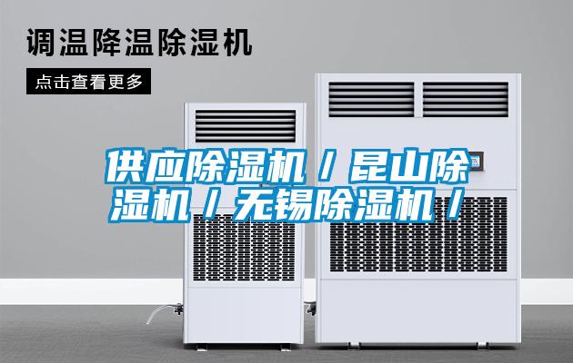 供應(yīng)除濕機(jī)／昆山除濕機(jī)／無錫除濕機(jī)／
