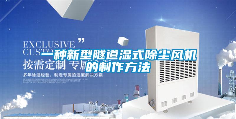 一種新型隧道濕式除塵風機的制作方法