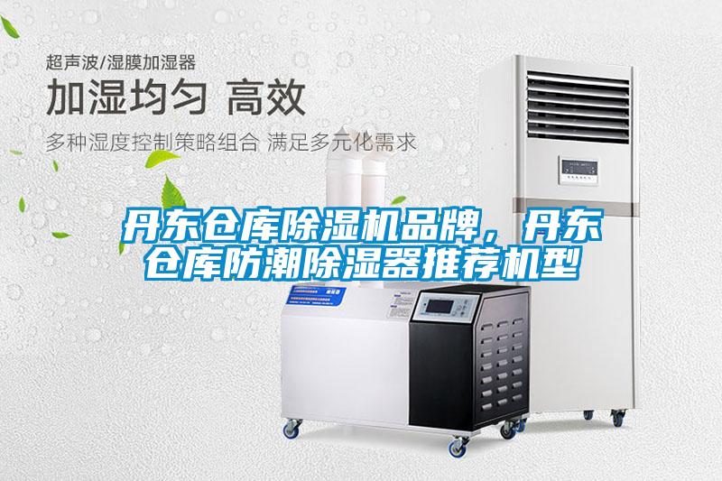 丹東倉庫除濕機(jī)品牌，丹東倉庫防潮除濕器推薦機(jī)型