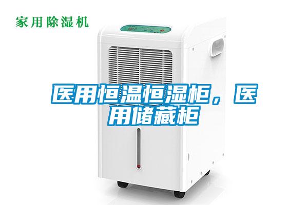 醫(yī)用恒溫恒濕柜，醫(yī)用儲藏柜
