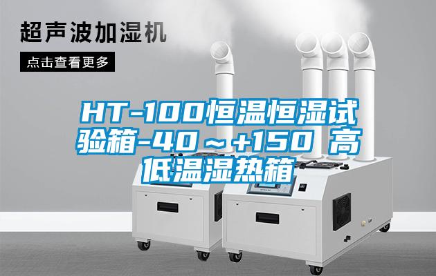 HT-100恒溫恒濕試驗(yàn)箱-40～+150℃高低溫濕熱箱