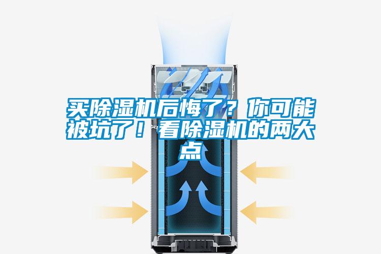 買除濕機后悔了？你可能被坑了！看除濕機的兩大點