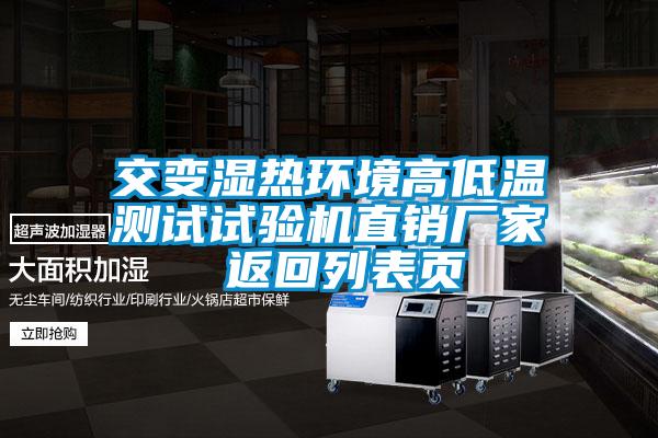 交變濕熱環(huán)境高低溫測(cè)試試驗(yàn)機(jī)直銷(xiāo)廠家 返回列表頁(yè)