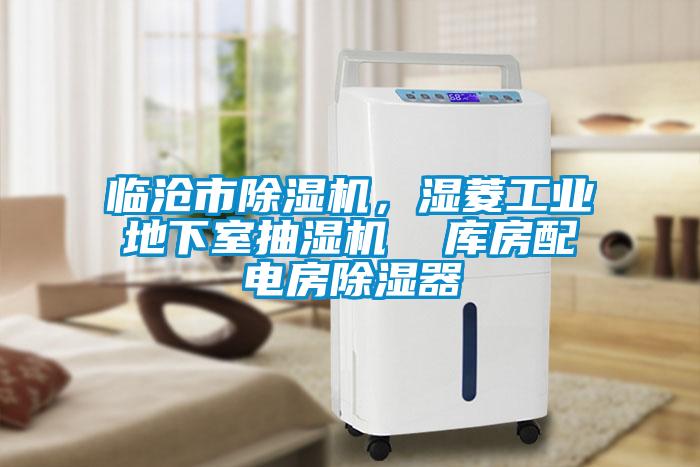 臨滄市除濕機，濕菱工業地下室抽濕機  庫房配電房除濕器