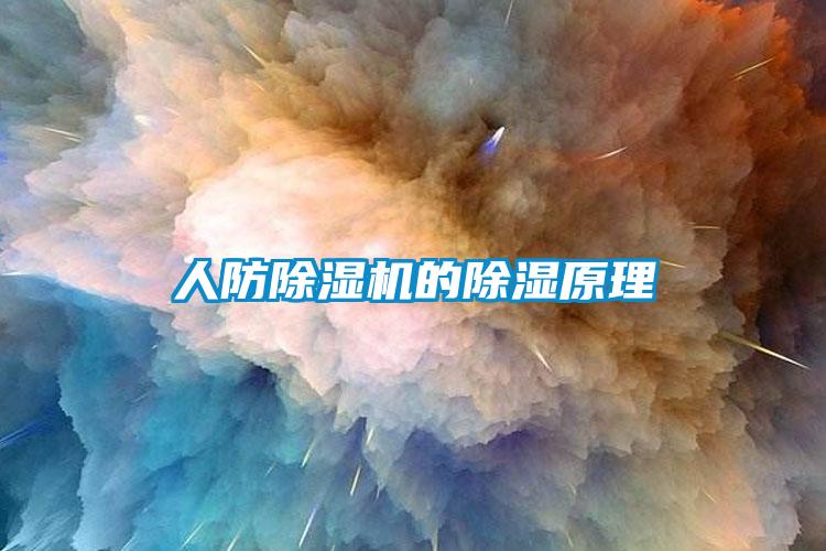 人防除濕機(jī)的除濕原理