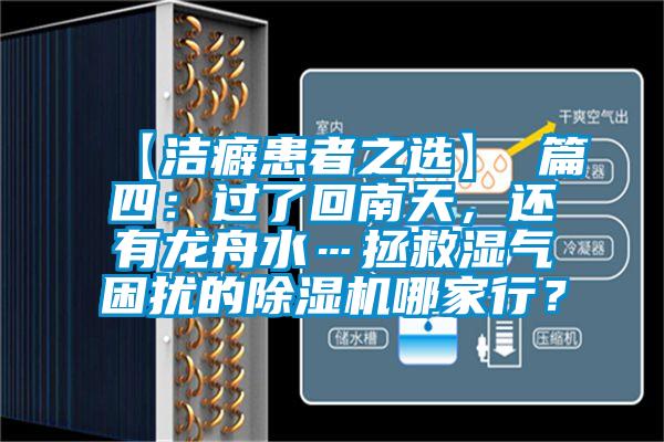 【潔癖患者之選】 篇四：過了回南天，還有龍舟水…拯救濕氣困擾的除濕機哪家行？