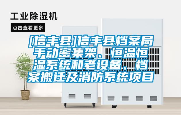 [信豐縣]信豐縣檔案局手動(dòng)密集架、恒溫恒濕系統(tǒng)和老設(shè)備、檔案搬遷及消防系統(tǒng)項(xiàng)目