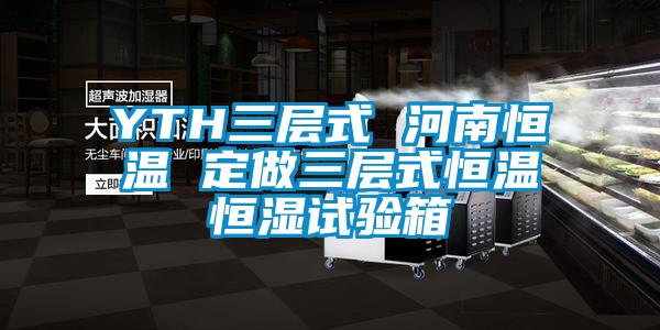 YTH三層式 河南恒溫 定做三層式恒溫恒濕試驗(yàn)箱