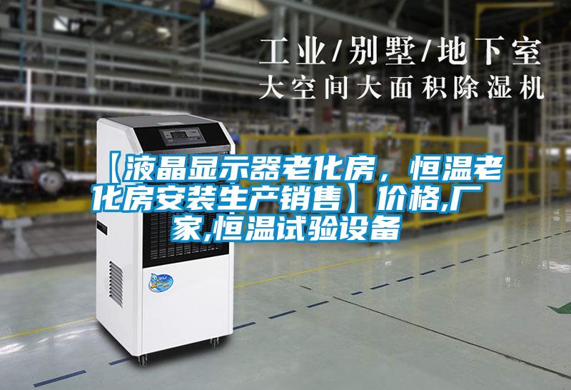 【液晶顯示器老化房，恒溫老化房安裝生產銷售】價格,廠家,恒溫試驗設備