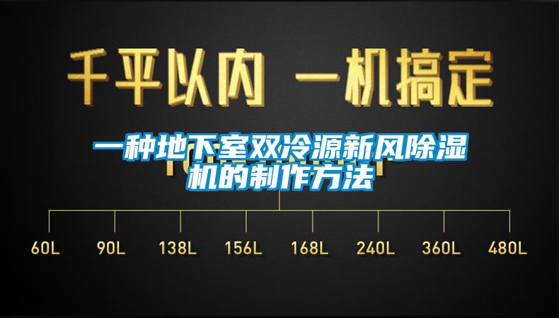 一種地下室雙冷源新風除濕機的制作方法