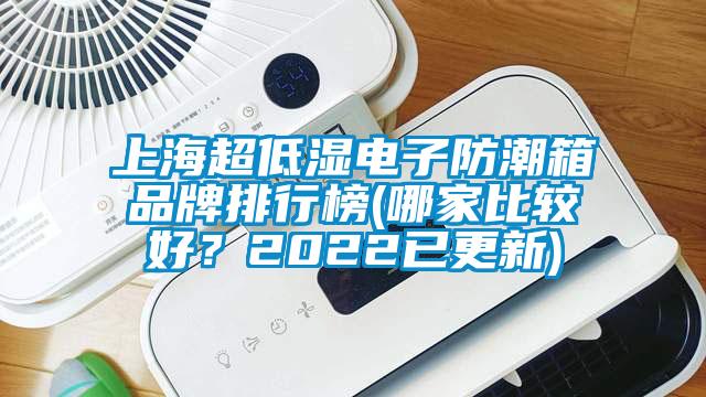 上海超低濕電子防潮箱品牌排行榜(哪家比較好？2022已更新)