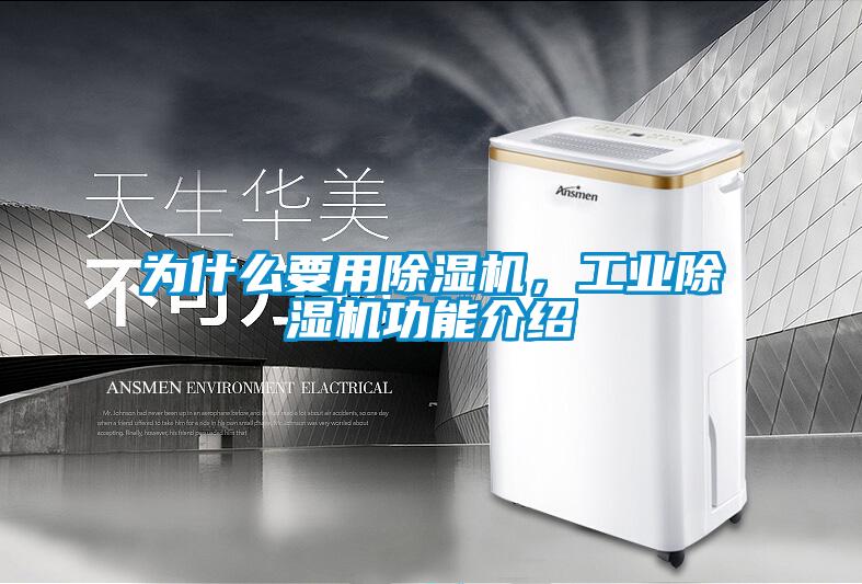 為什么要用除濕機(jī)，工業(yè)除濕機(jī)功能介紹