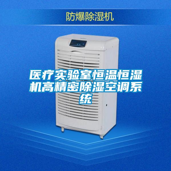 醫療實驗室恒溫恒濕機高精密除濕空調系統