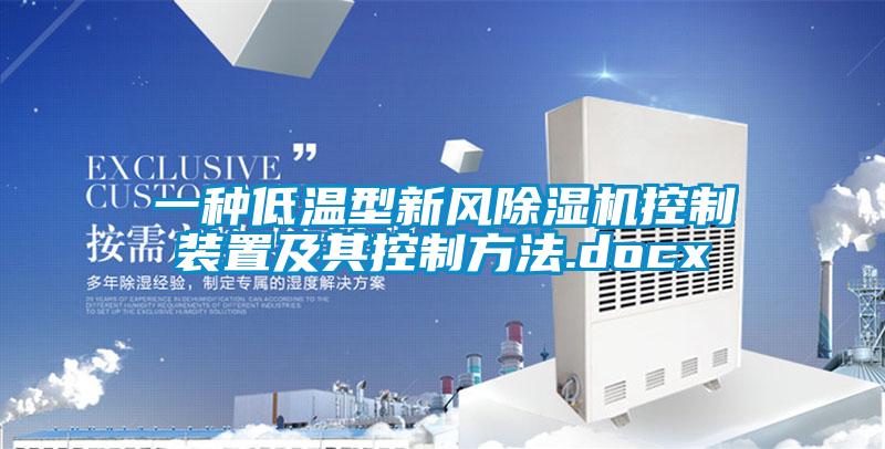 一種低溫型新風除濕機控制裝置及其控制方法.docx