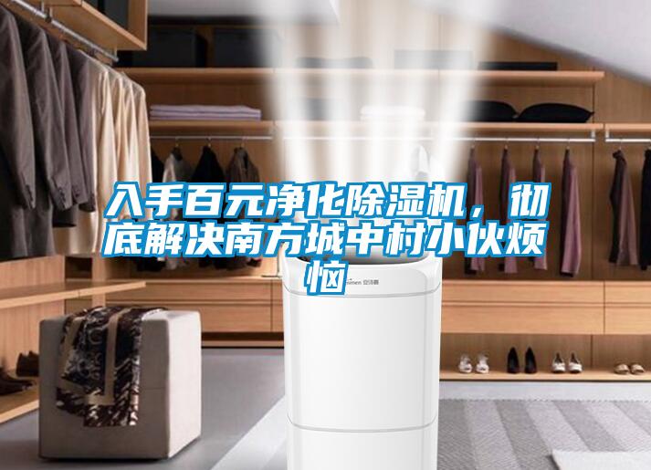 入手百元凈化除濕機(jī)，徹底解決南方城中村小伙煩惱