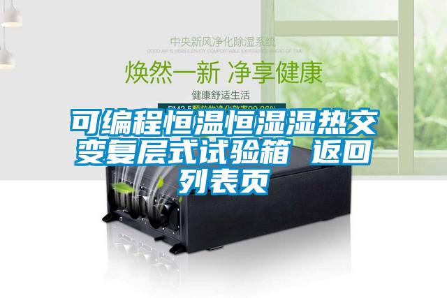 可編程恒溫恒濕濕熱交變復層式試驗箱 返回列表頁