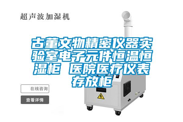 古董文物精密儀器實(shí)驗(yàn)室電子元件恒溫恒濕柜 醫(yī)院醫(yī)療儀表存放柜