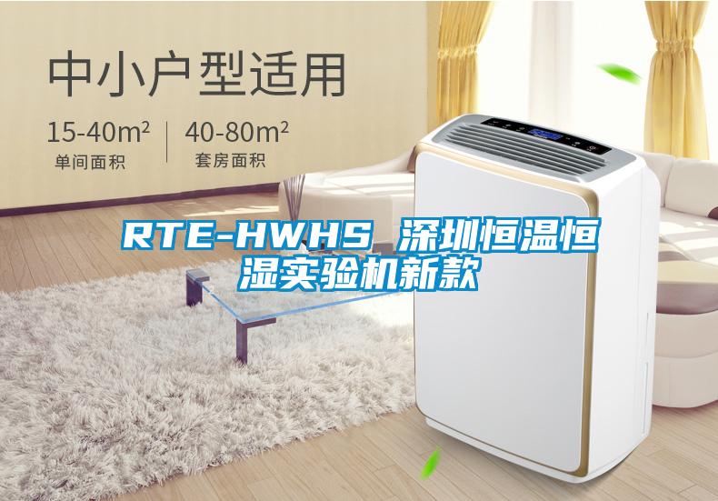 RTE-HWHS 深圳恒溫恒濕實驗機(jī)新款