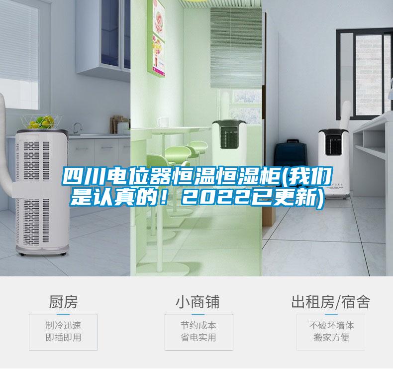 四川電位器恒溫恒濕柜(我們是認真的！2022已更新)