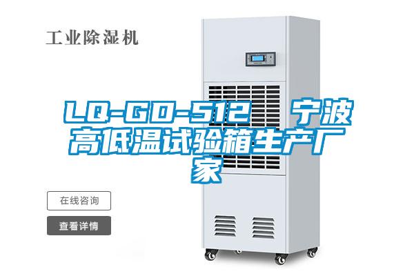 LQ-GD-512  寧波高低溫試驗箱生產廠家