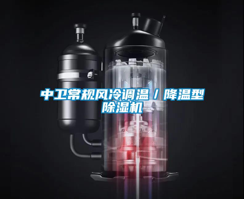 中衛(wèi)常規(guī)風(fēng)冷調(diào)溫／降溫型除濕機(jī)