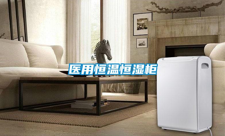 醫(yī)用恒溫恒濕柜