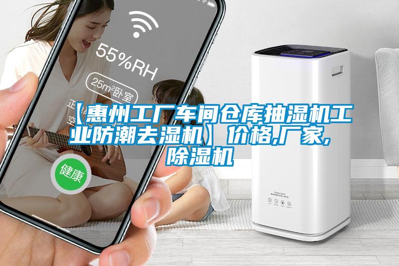 【惠州工廠車間倉庫抽濕機工業(yè)防潮去濕機】價格,廠家,除濕機