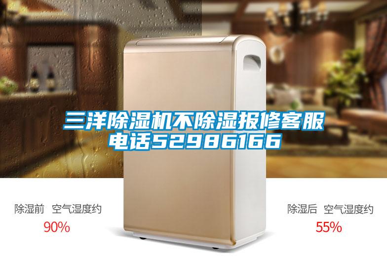 三洋除濕機不除濕報修客服電話52986166