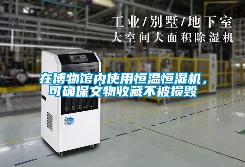 在博物館內(nèi)使用恒溫恒濕機(jī)，可確保文物收藏不被損毀
