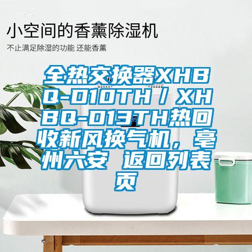 全熱交換器XHBQ-D10TH／XHBQ-D13TH熱回收新風(fēng)換氣機，亳州六安 返回列表頁
