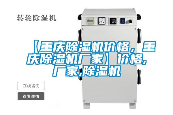 【重慶除濕機價格，重慶除濕機廠家】價格,廠家,除濕機