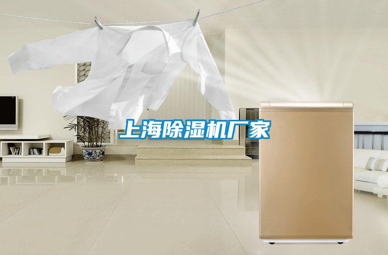 上海除濕機廠家