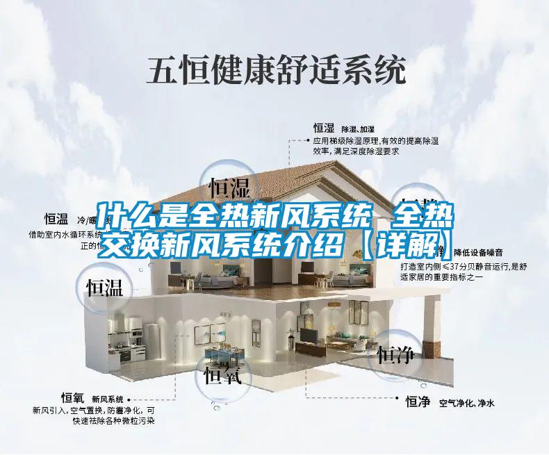 什么是全熱新風系統 全熱交換新風系統介紹【詳解】
