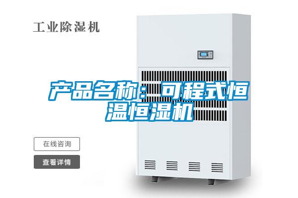 產(chǎn)品名稱：可程式恒溫恒濕機