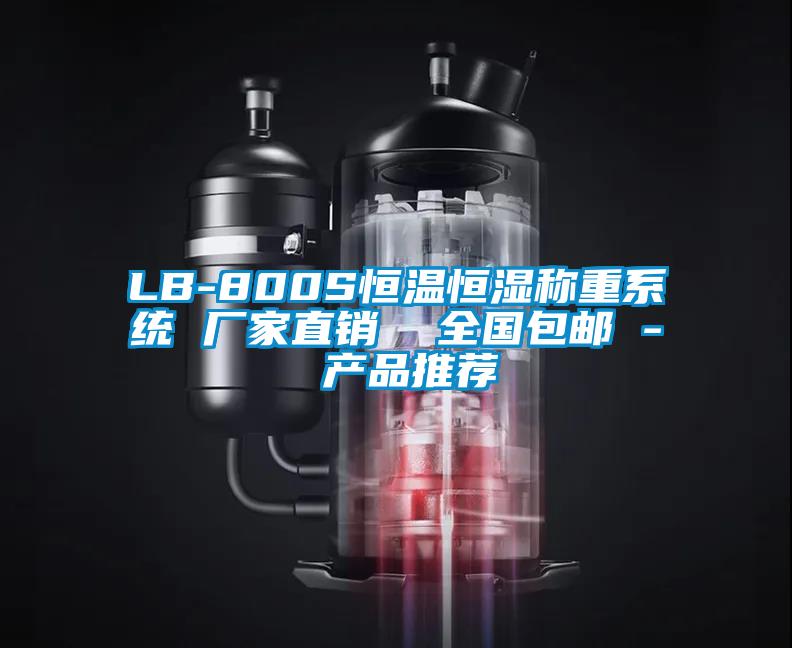 LB-800S恒溫恒濕稱重系統 廠家直銷  全國包郵 - 產品推薦