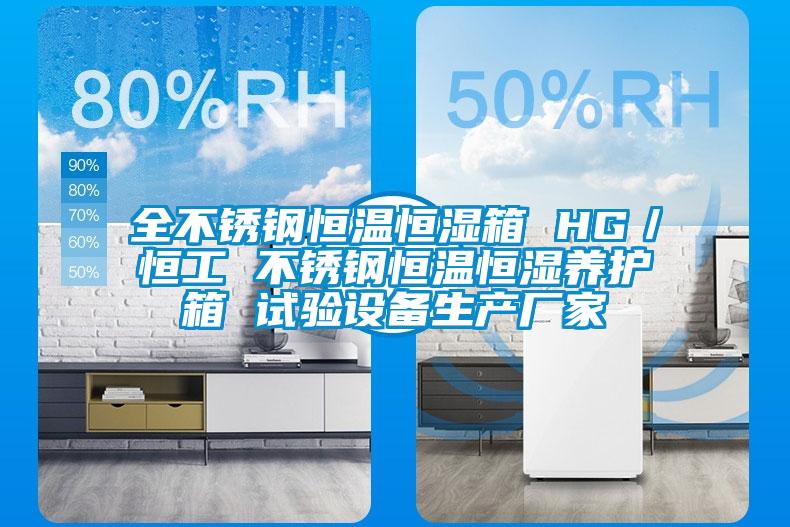 全不銹鋼恒溫恒濕箱 HG／恒工 不銹鋼恒溫恒濕養(yǎng)護(hù)箱 試驗(yàn)設(shè)備生產(chǎn)廠(chǎng)家