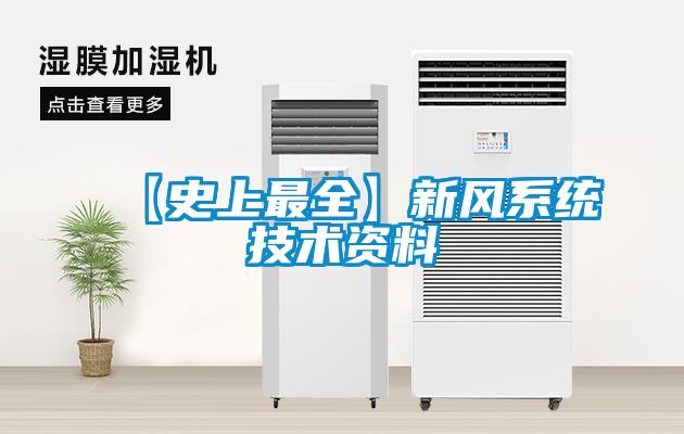 【史上最全】新風系統技術資料