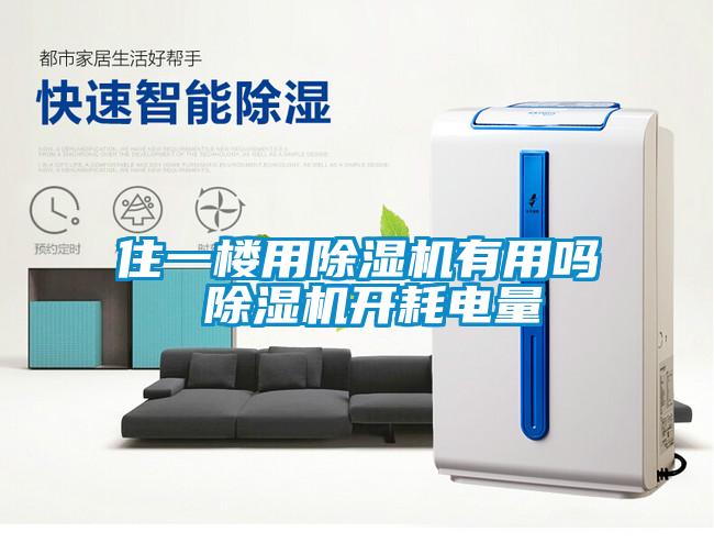 住一樓用除濕機(jī)有用嗎 除濕機(jī)開(kāi)耗電量
